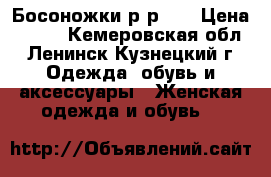 Босоножки р-р 37 › Цена ­ 350 - Кемеровская обл., Ленинск-Кузнецкий г. Одежда, обувь и аксессуары » Женская одежда и обувь   